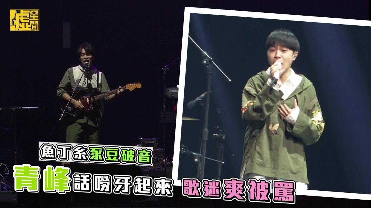 魚丁糸豕豆破音 青峰話嘮牙起來歌迷爽被罵