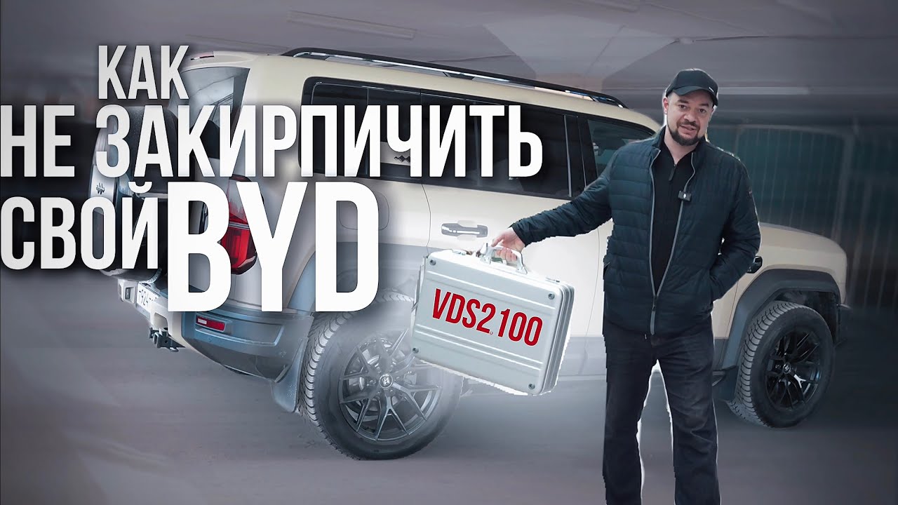 Как не закирпичить свой BYD!? Вся правда о диагностике и обновлении!!!