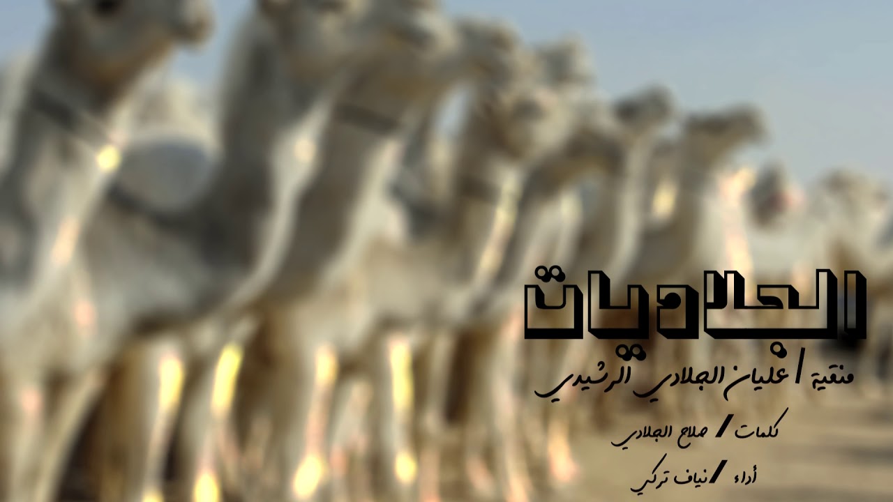 الجلاديات منقية عليان الجلادي الرشيدي كلمات صلاح الجلادي أداء نياف تركي