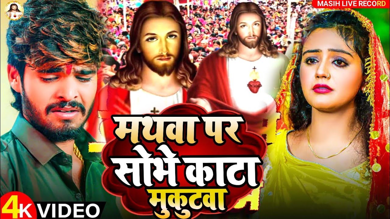 Jesus Song/मथवा पर सोभे काटा मुकुटवा/Mathwa Par Sobhe Kata Mukutwa/परमेश्वर का पवित्र भजन/Akhilesh