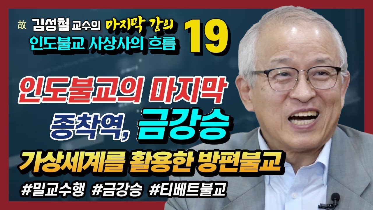 [김성철 교수 19강] 가상의 세계를 창조하는 금강승의 수행론 : 방편불교의 끝판왕 금강승