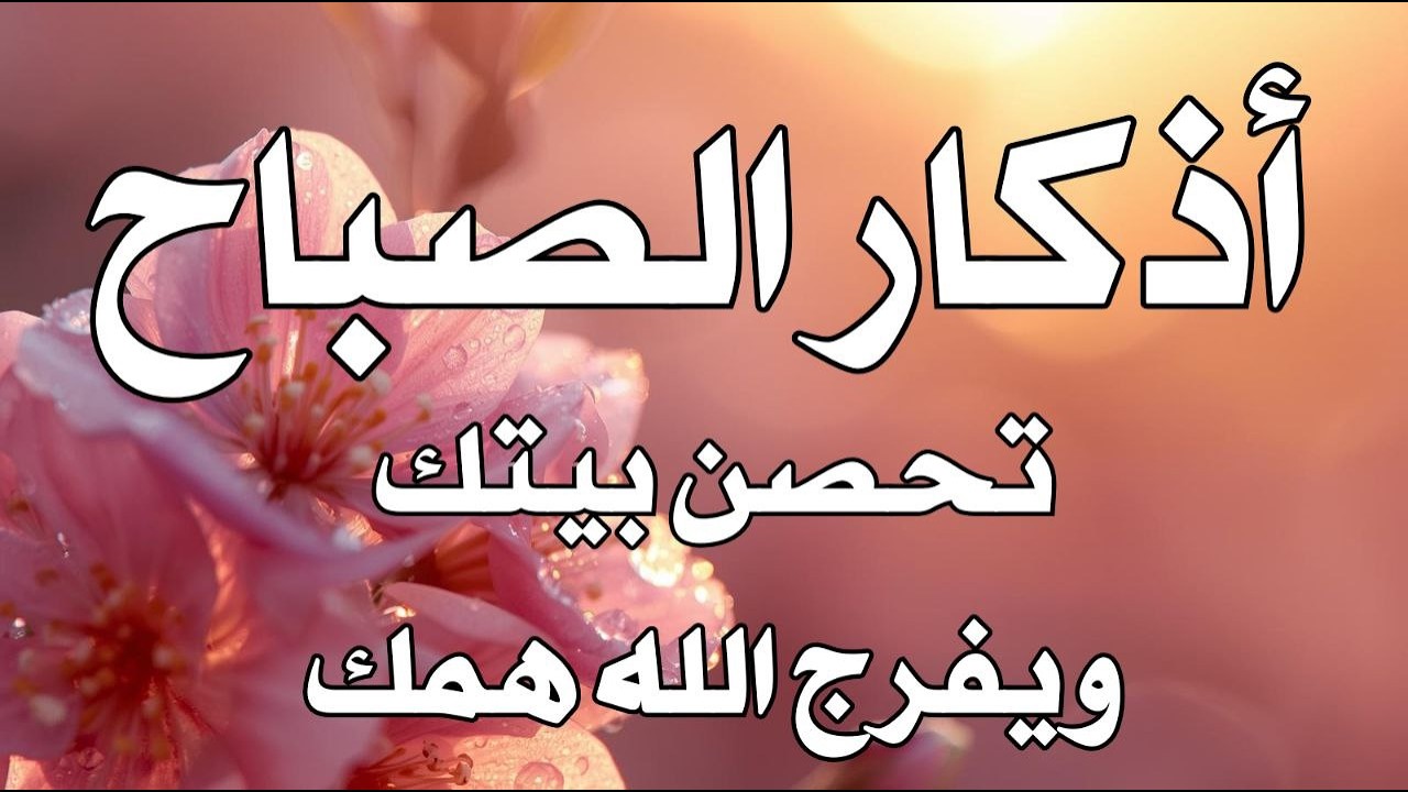 أذكار الصباح راحة نفسية لا توصف بصوت القارئ علاء عقل Morning Athkar Dzkir Pagi by Alaa Aql