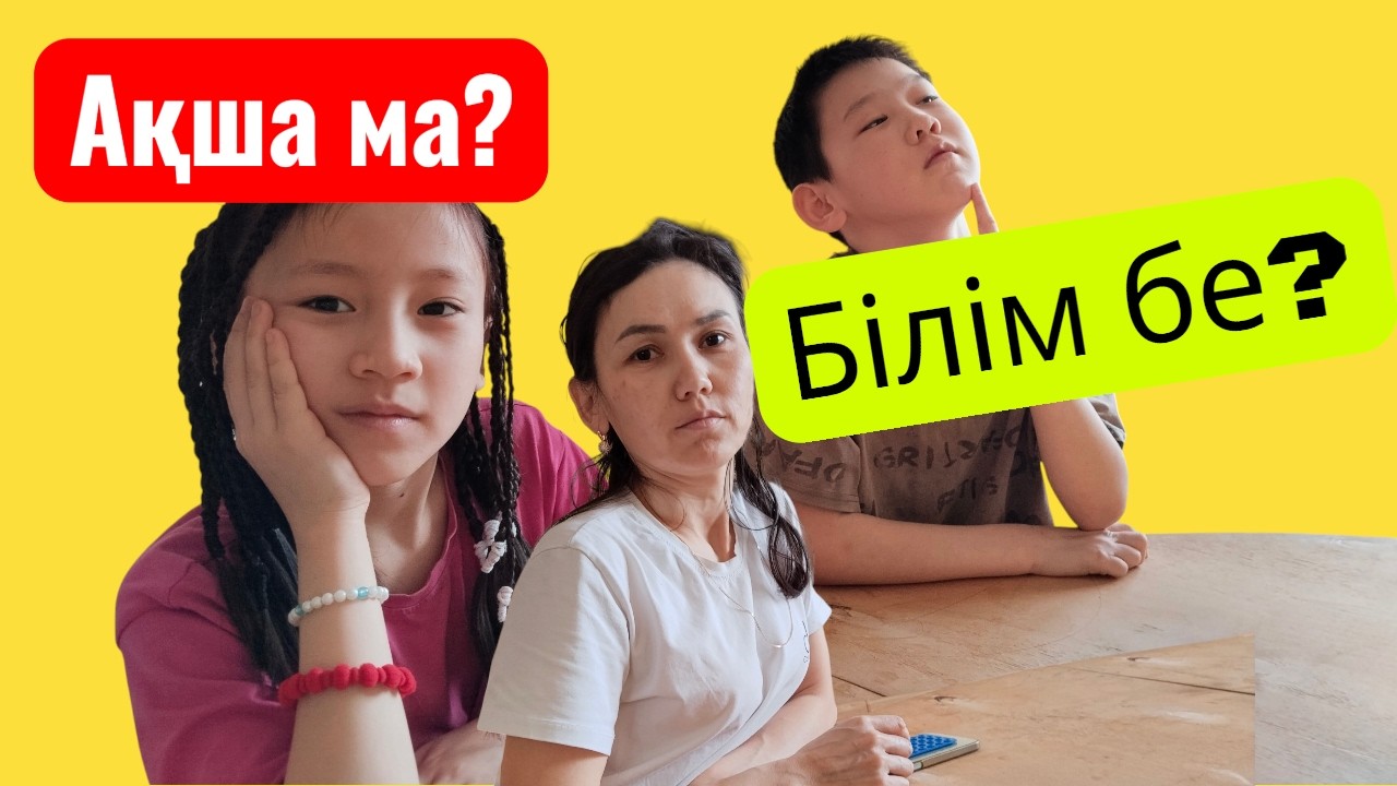 Не маңызды?  💰💵Ақша& білім! 📝📗#ақша #білімқазына #білім #ақшатабу #қазақшавлог