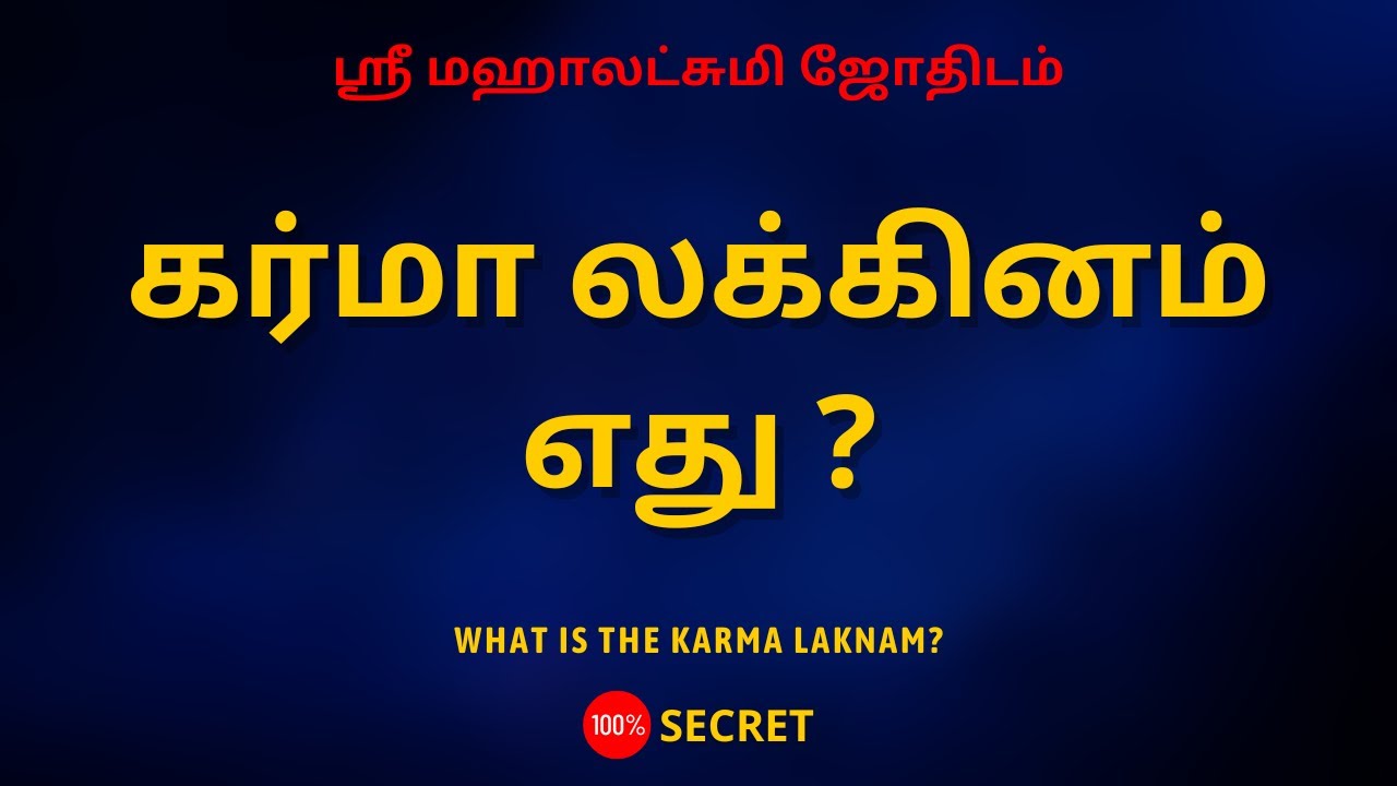 கர்மா லக்கினம் எது ? | What is the Karma Laknam ? | Sri Mahalakshmi
