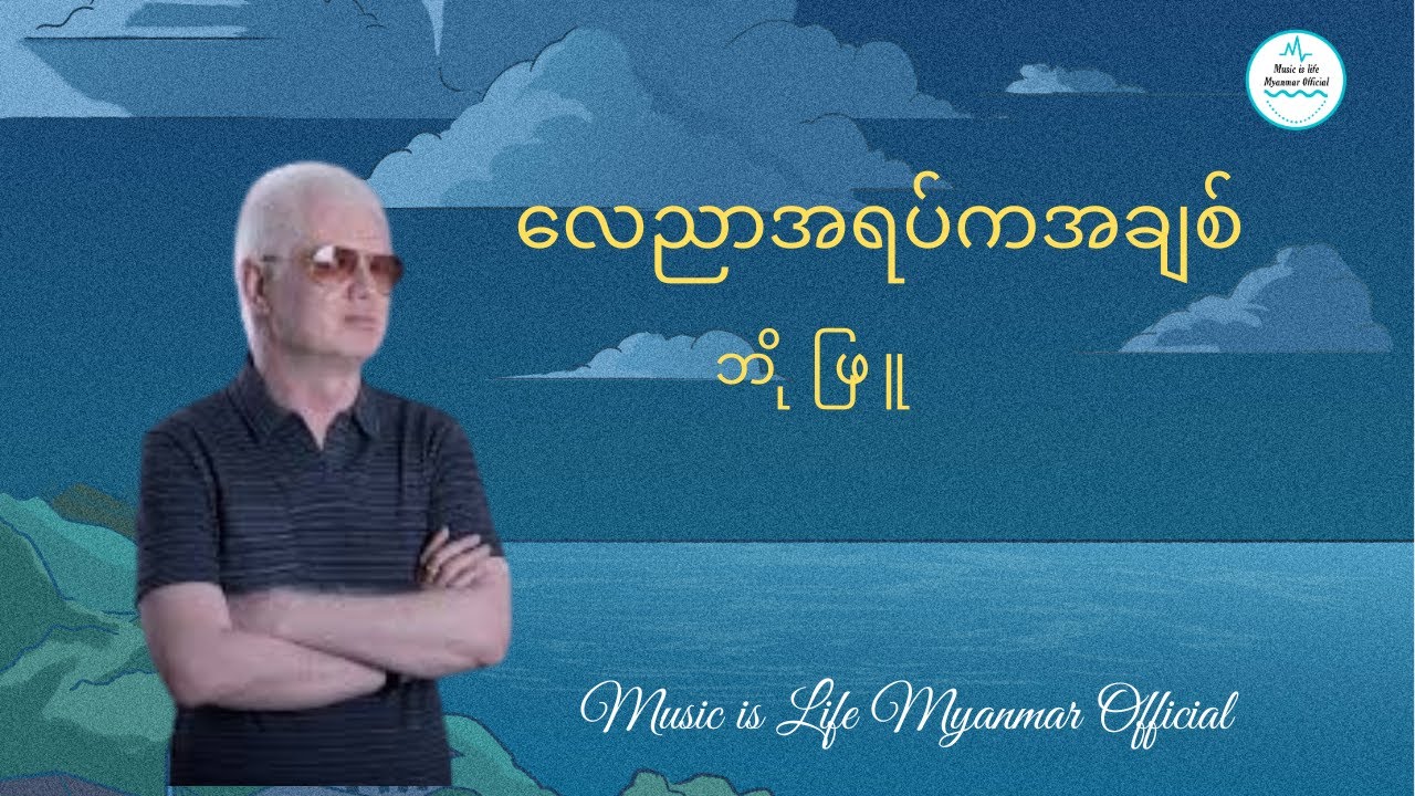လေညာအရပ်ကအချစ် - ဘိုဖြူ I Lay Nyar Ayat Ka Achit -  Bo Phyu ( Lyric Video)