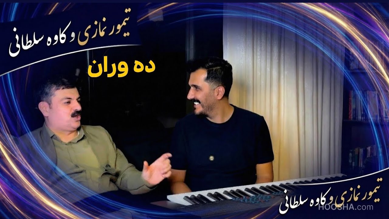 تیمور نمازی و‌کاوه سلطانی /  ده وران 
