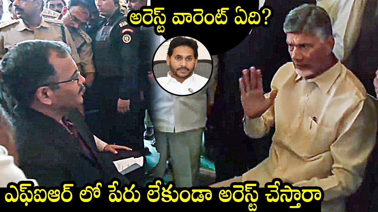 నేనొక మాజీ CM గుర్తుపెట్టుకో: Chandrababu Straight Questions To Officials | Chandrababu Arrest
