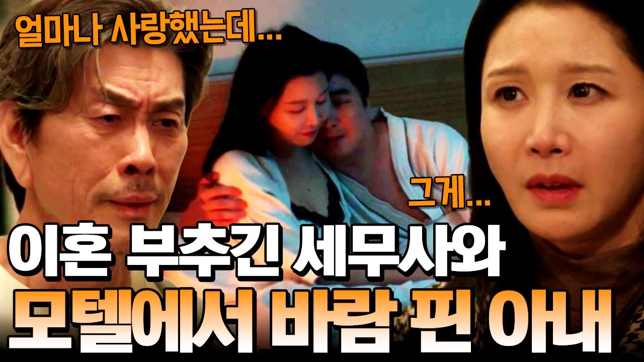 💣레전드 뒤통수! 위장이혼 시킨 세무사와 모텔 간 아내의 진짜 속내?!😱 | 탐정들의 영업비밀 44회