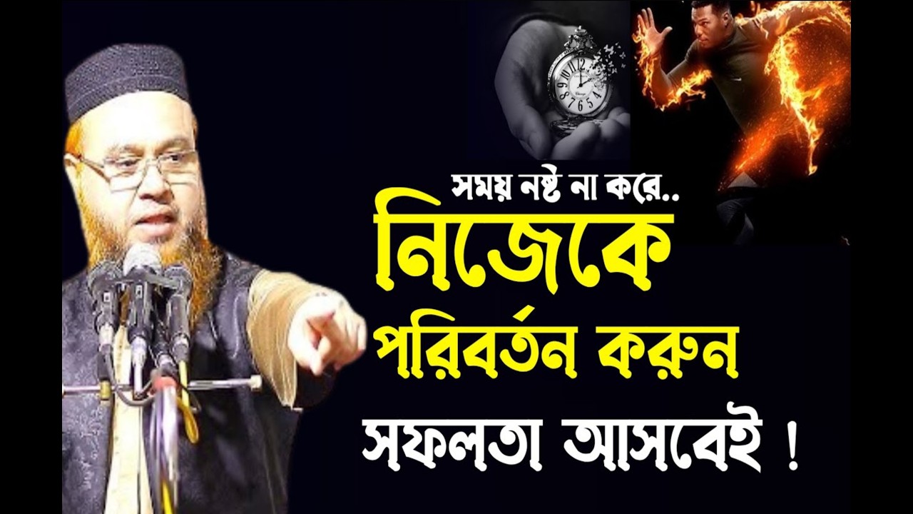 নিজেকে পরিবর্তন করুন সফলতা আসবেই | motivation lecture |