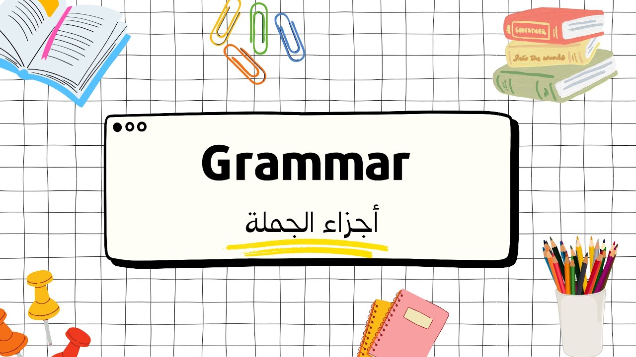 القواعد الاساسية في اللغة الانجليزية (أجزاء الجملة) | Parts of speech