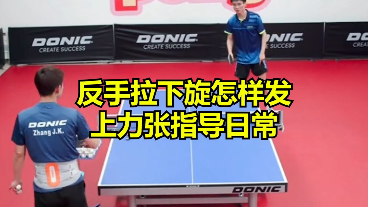 反手拉下旋怎样发上力张指导日常