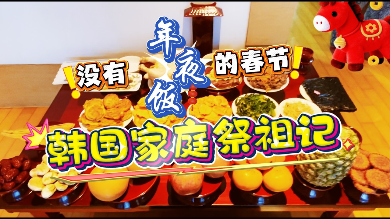 [S2S]韩国春节竟然没有年夜饭？#韩国春节#韩国祭祖#韩国家庭#韩国过年#韩国文化差异#中韩春节对比#차례제사#Korean ancestral ritual