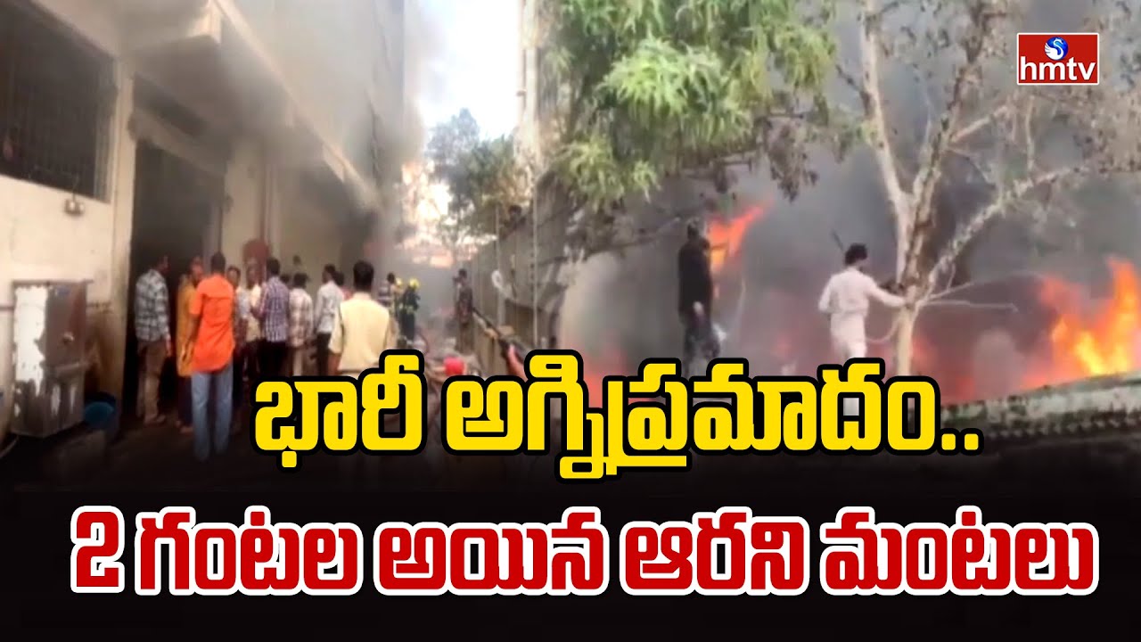 భారీ అగ్నిప్రమాదం..2 గంటల అయిన ఆరని మంటలు | Hydrabad Fire | hmtv