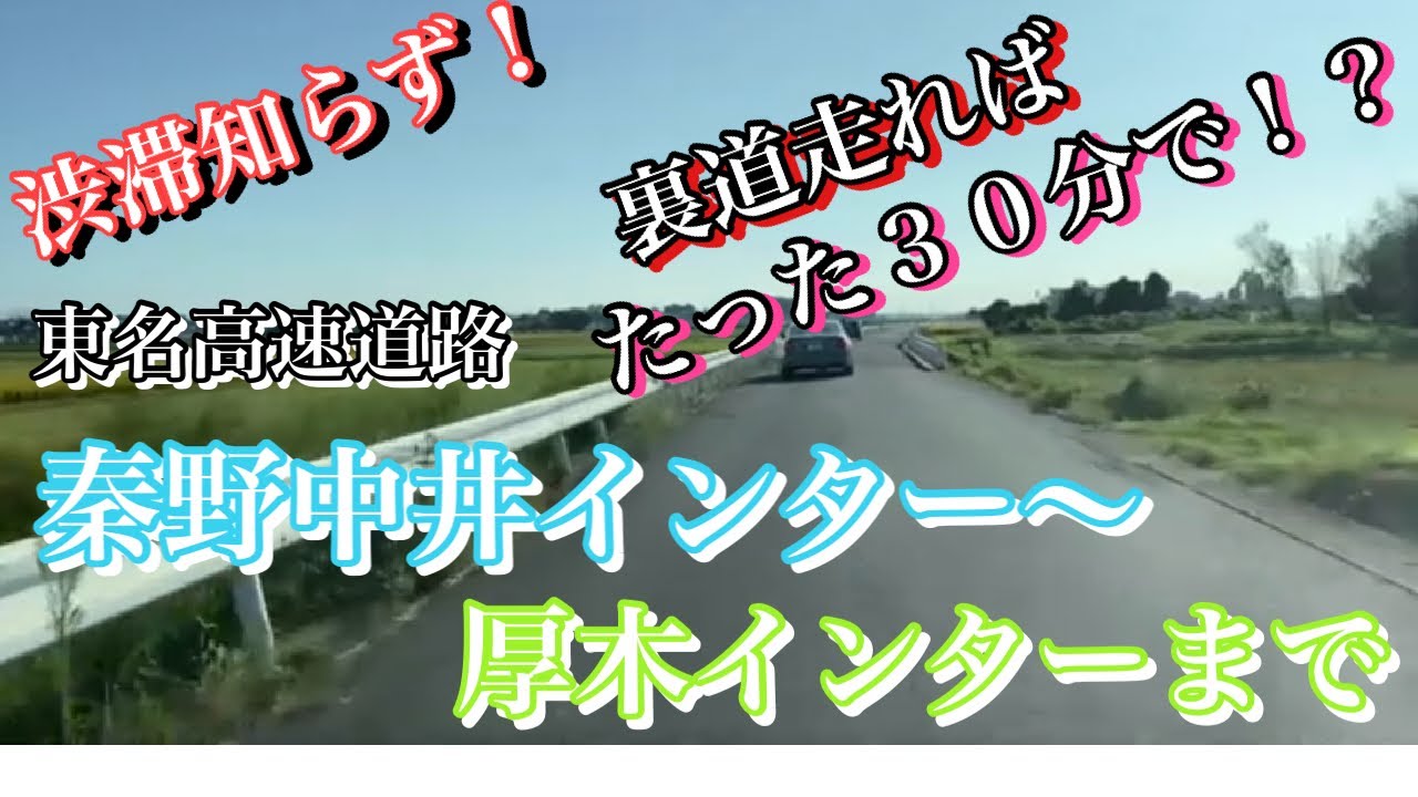 裏道の達人　秦野中井インター〜厚木間　裏道で渋滞回避！