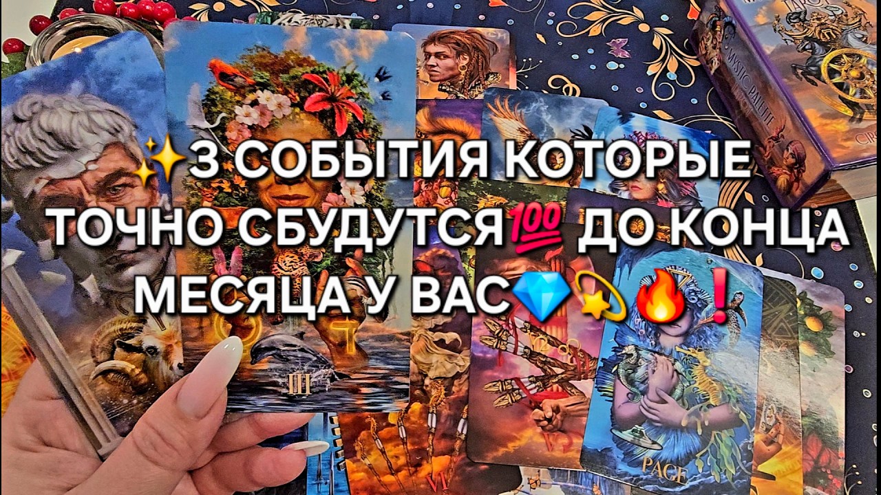 🔥3 СУДЬБОНОСНЫХ СОБЫТИЯ💫 ТОЧНО СБУДУТСЯ💯 ДО КОНЦА МЕСЯЦА У ВАС🙏❗ Таро расклад онлайн