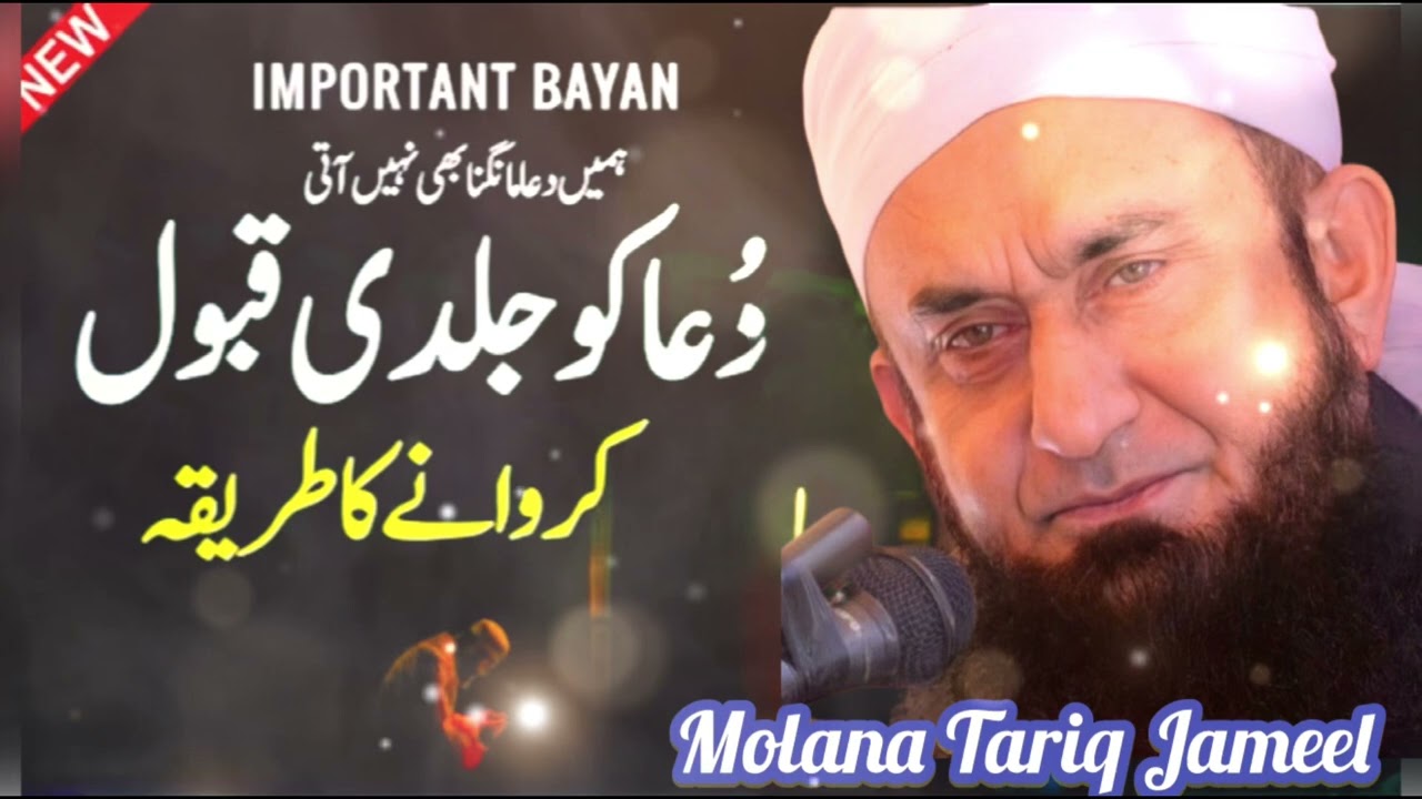 Dua 🤲Ko Jaldi Qabool Karwane Ka Powerful Tarika | Maulana Tariq Jameel Bayan