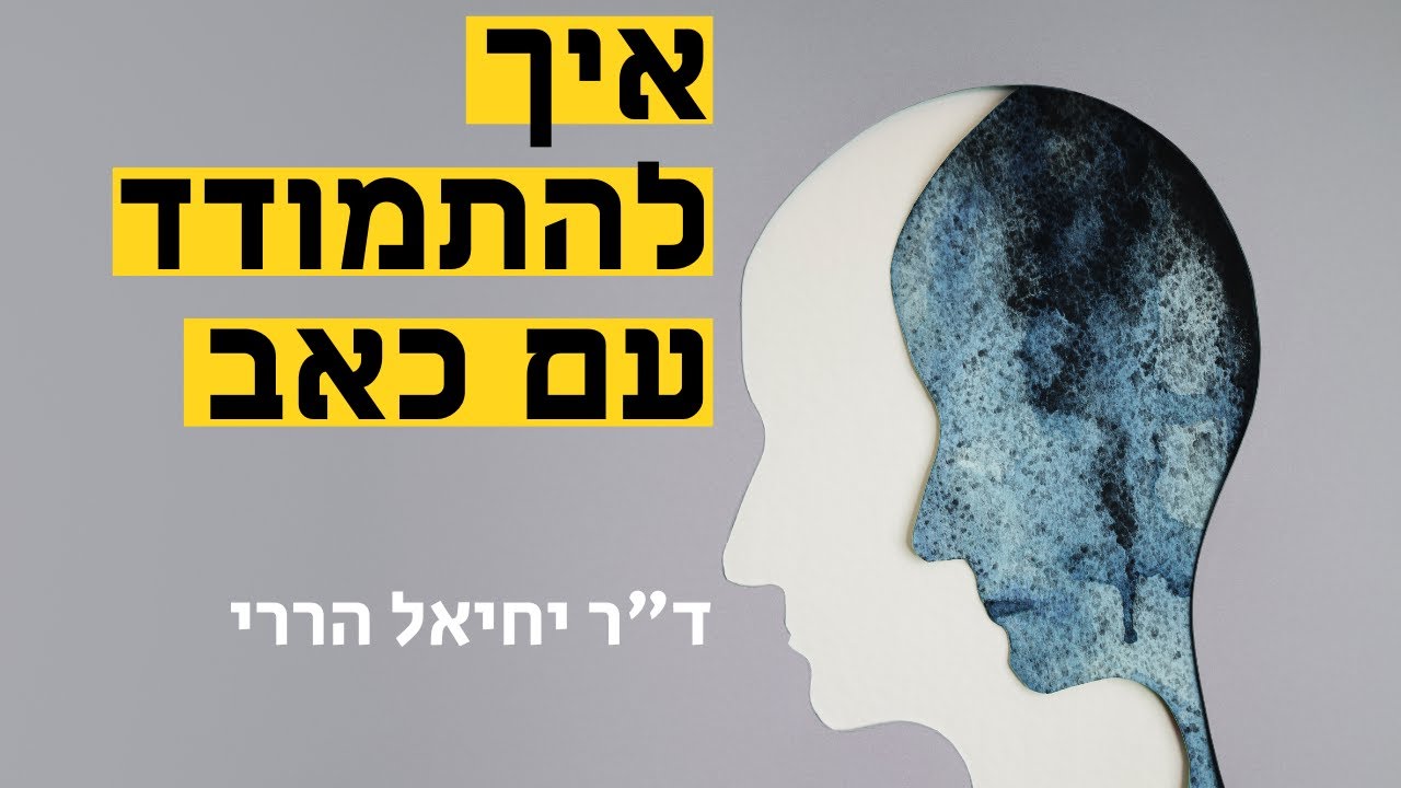 איך מתמודדים עם כאב של הנפש