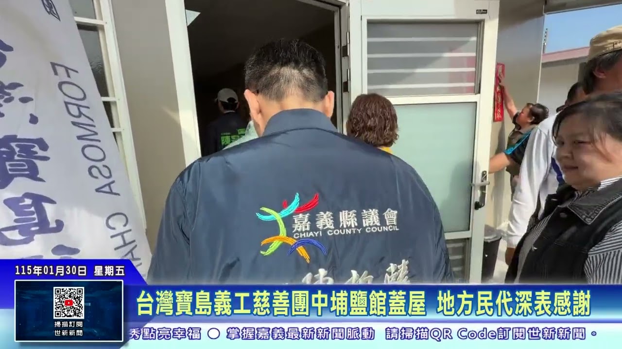 世新新聞 台灣寶島義工慈善團中埔鹽館蓋屋 地方民代深表感謝