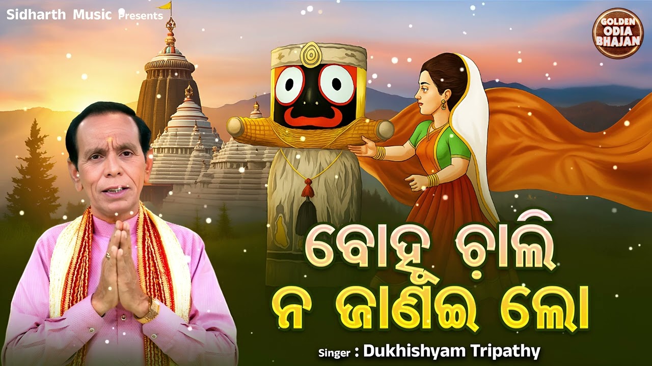 Bohu Chalina Janailo - ବୋହୁ ଚାଲି ନ ଜାଣଇ ଲୋ | Superhit Odia Bhajan | Dukhishyam Tripathy | G.O.Bhajan