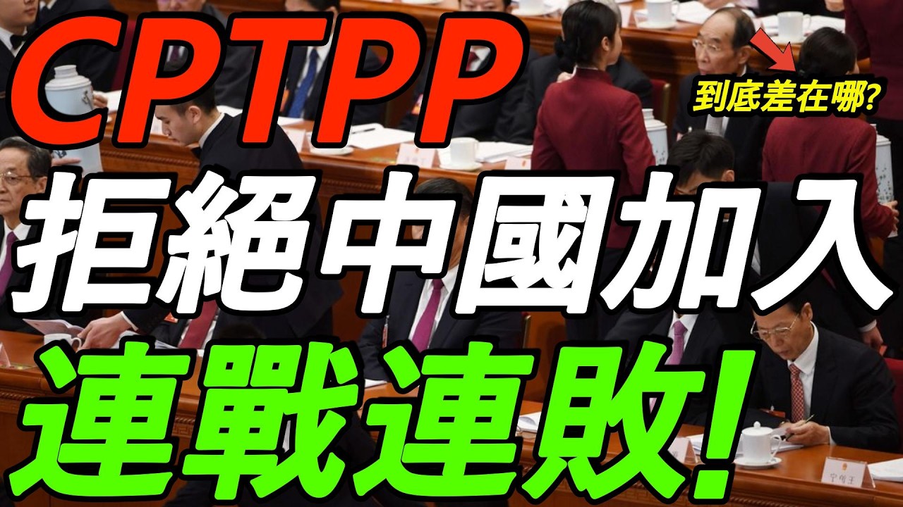 【墙内被删文章】连战连败！CPTPP，拒绝中国加入！到底差在哪？（一文说清）