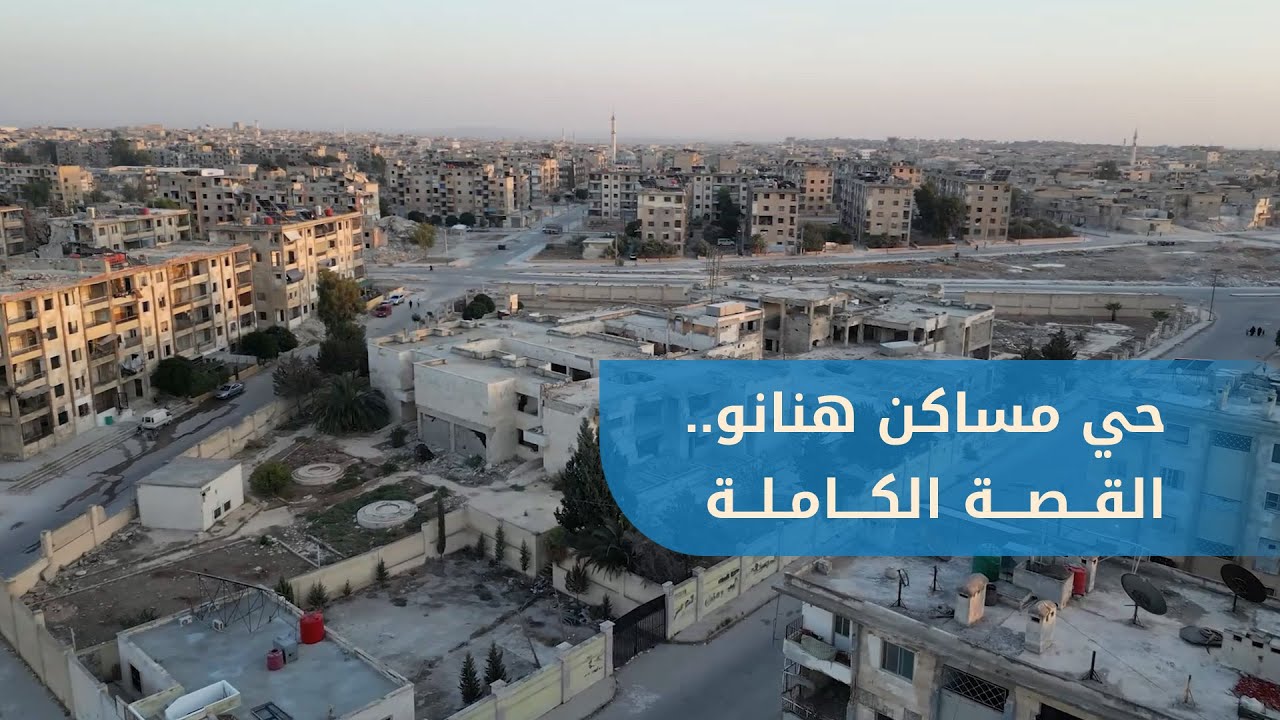 حي مساكن هنانو.. ما هي التفاصيل الكاملة..وما قصة حديقة الشهداء؟