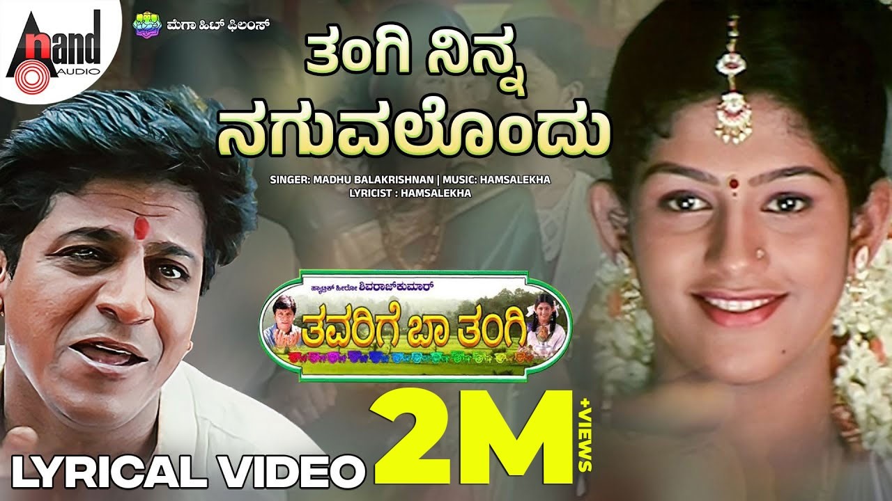 Thavarige Baa Thangi | Thangi Ninna Naguvalondu | Lyrical Video | Shivarajkumar |Radhika |Hamsalekha