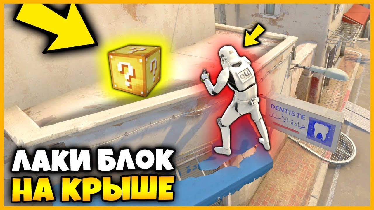 НАШЕЛ ЛАКИ БЛОК С СЕКРЕТНЫМ СУПЕРОРУЖИЕМ В ТАЙНОЙ КОМНАТЕ НА КАРТЕ DUST2 / ПРЯТКИ ЛАКИ БЛОКОВ В КСГО