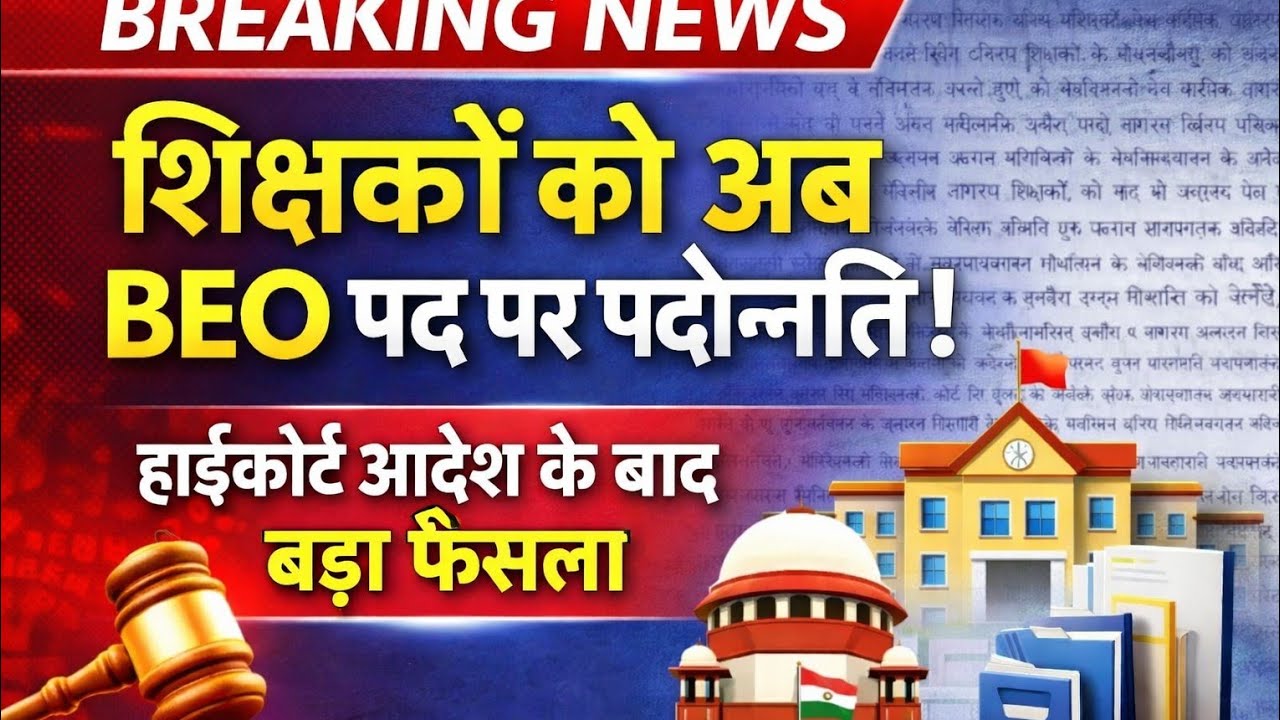 शिक्षकों के लिए बड़ी खुशखबरी | अब BEO पद पर पदोन्नति | High Court Order | Basic Shiksha Update 