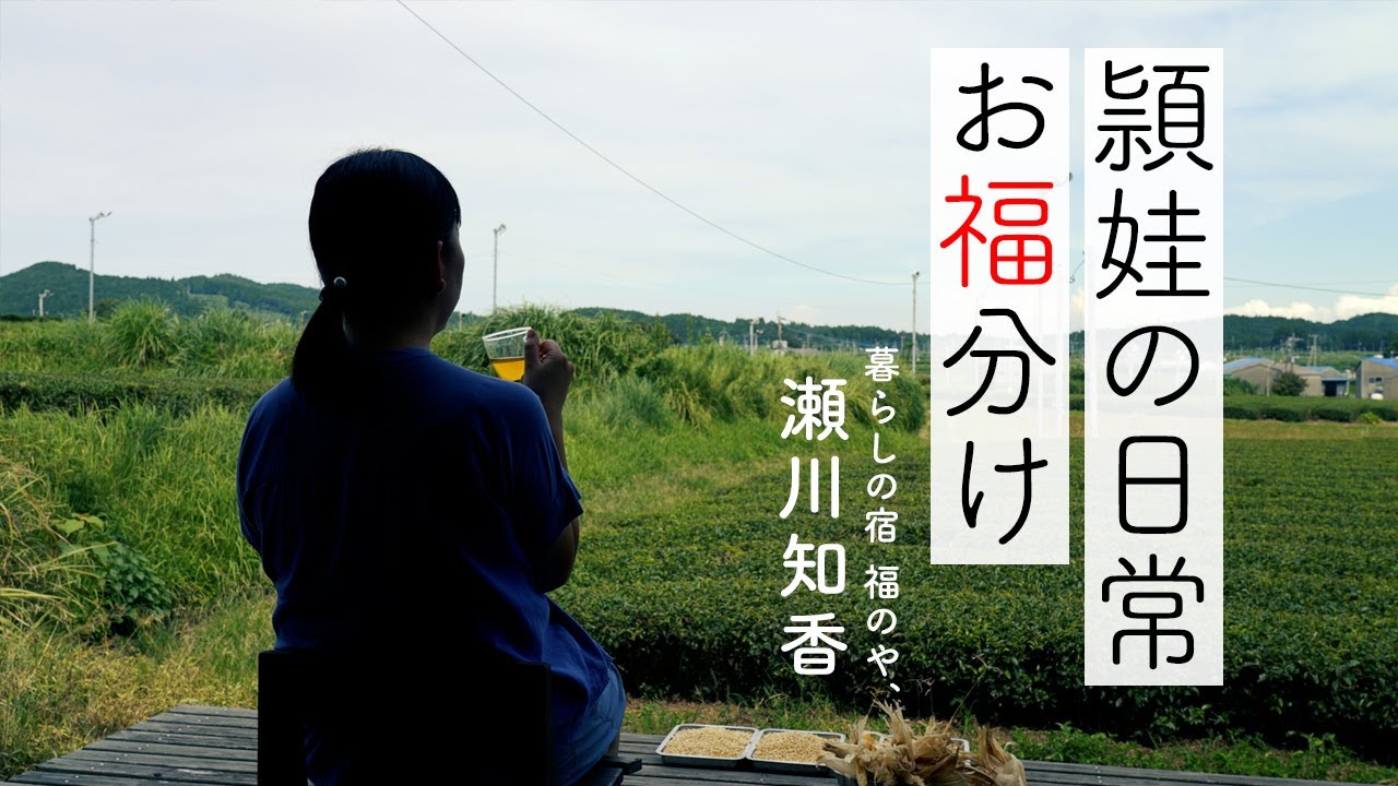 頴娃の日常 お福分け　瀬川知香さん