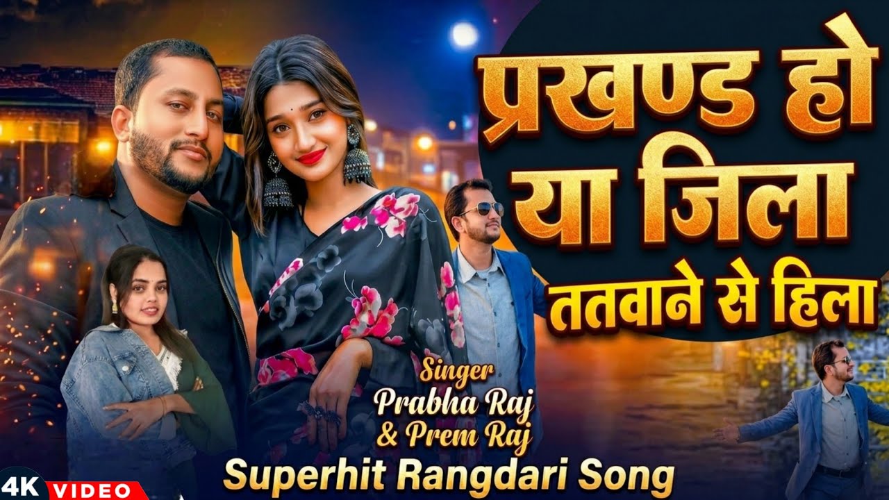 #Video I Prakhand Ho Ya Jila Tatwan Se Hila I प्रखंड हो या जिला ततवान से हिला I #Prem Raj#Prabha Raj