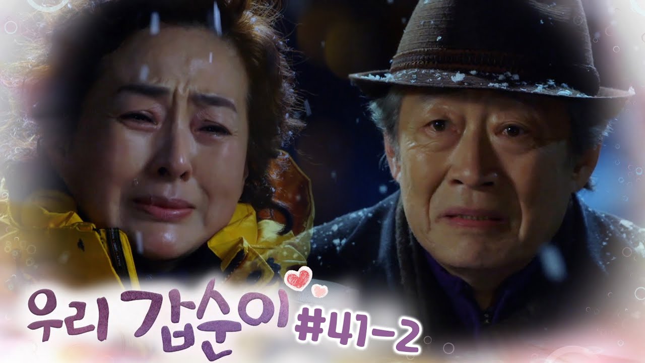 자식 이기는 부모 없다..(눈물😭) 서로 사랑하지만 반대하는 자식들 때문에 헤어지는 이보희와 전국환┃#우리갑순이 EP.41-2