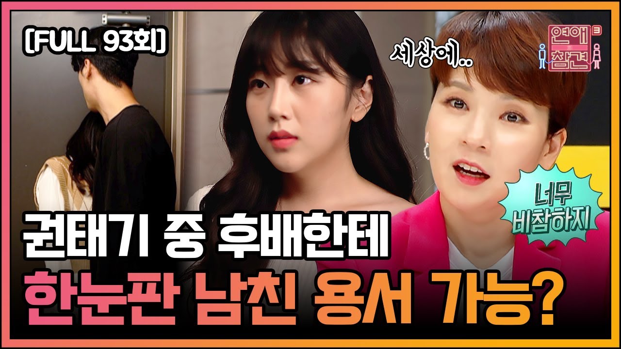[FULL영상] 연애의 참견3 다시보기 | EP.93 | KBS Joy 211012 방송