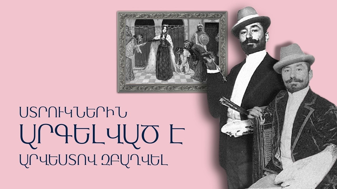 Վարդգես Սուրենյանց/ Սա տղան ազգիս պարծանքը դառնալու է/ Կարճ պատմություններ` Նաիրա Եղիազարյանի հետ