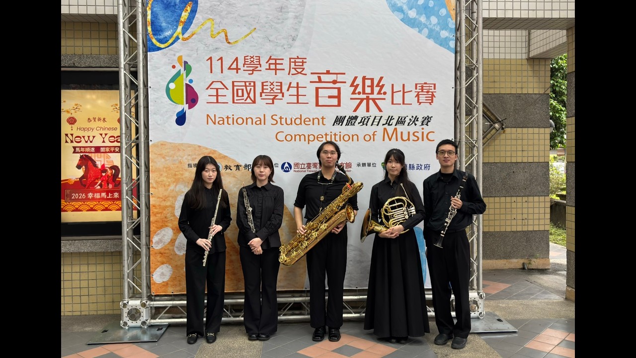 114全國學生音樂比賽-木管五重奏-銘傳大學(桃園校區)