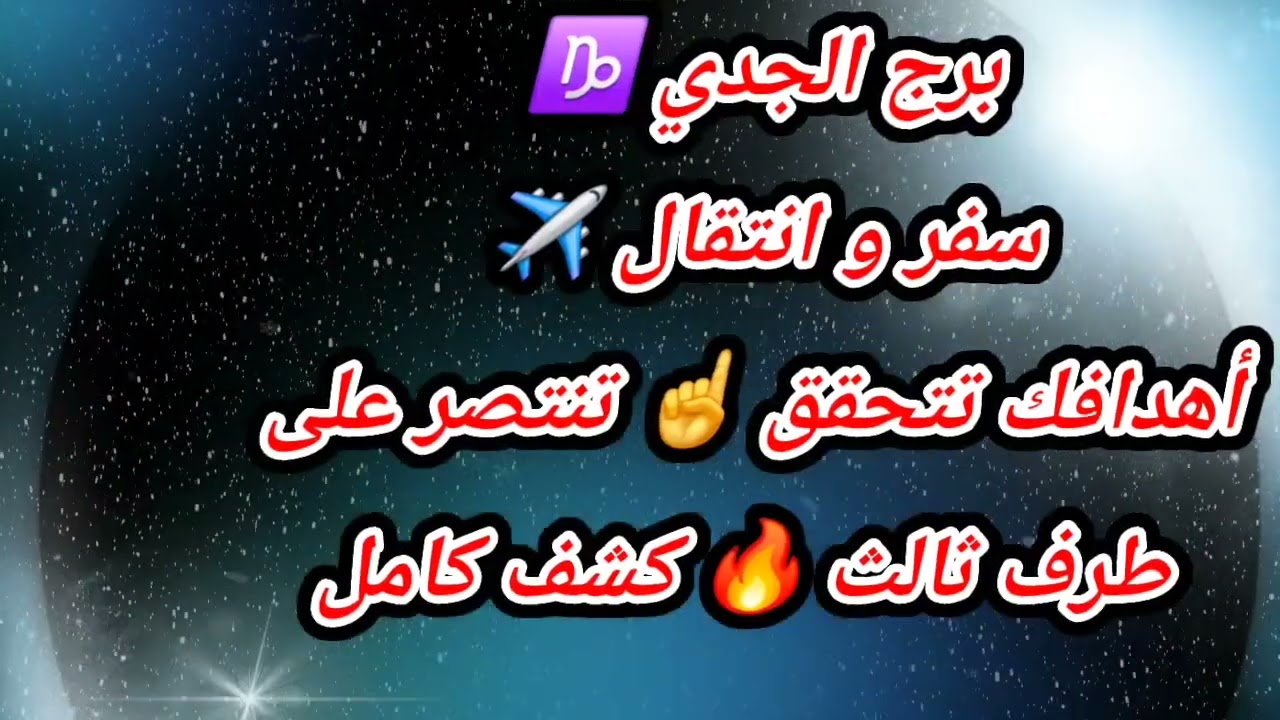 برج الجدي ♑ سفر و انتقال ✈️ أهدافك تتحقق ☝️ تنتصر على طرف ثالث 🔥 كشف كامل