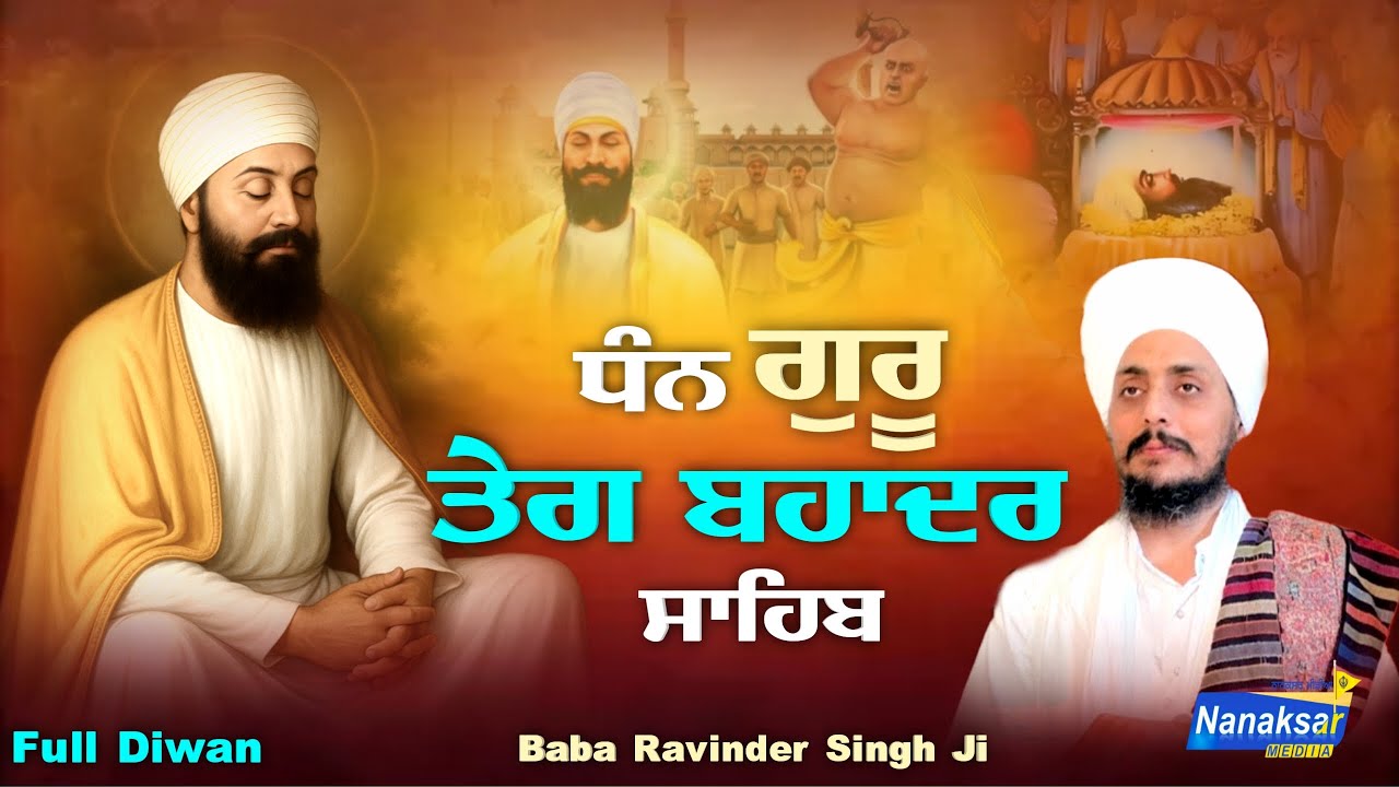 ਧੰਨ ਗੁਰੂ ਤੇਗ ਬਹਾਦਰ ਸਾਹਿਬ | BABA RAVINDER SINGH JI JONI JI | NANAKSAR MEDIA |