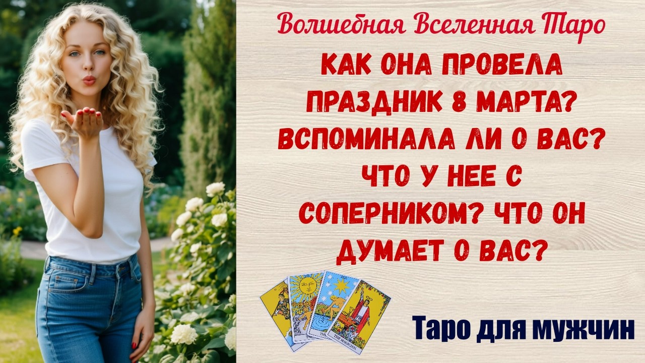 Как Она провела праздник 8 Марта⁉️Вспоминала ли о Вас⁉️Что у нее с соперником,что Он думает о Вас⁉️