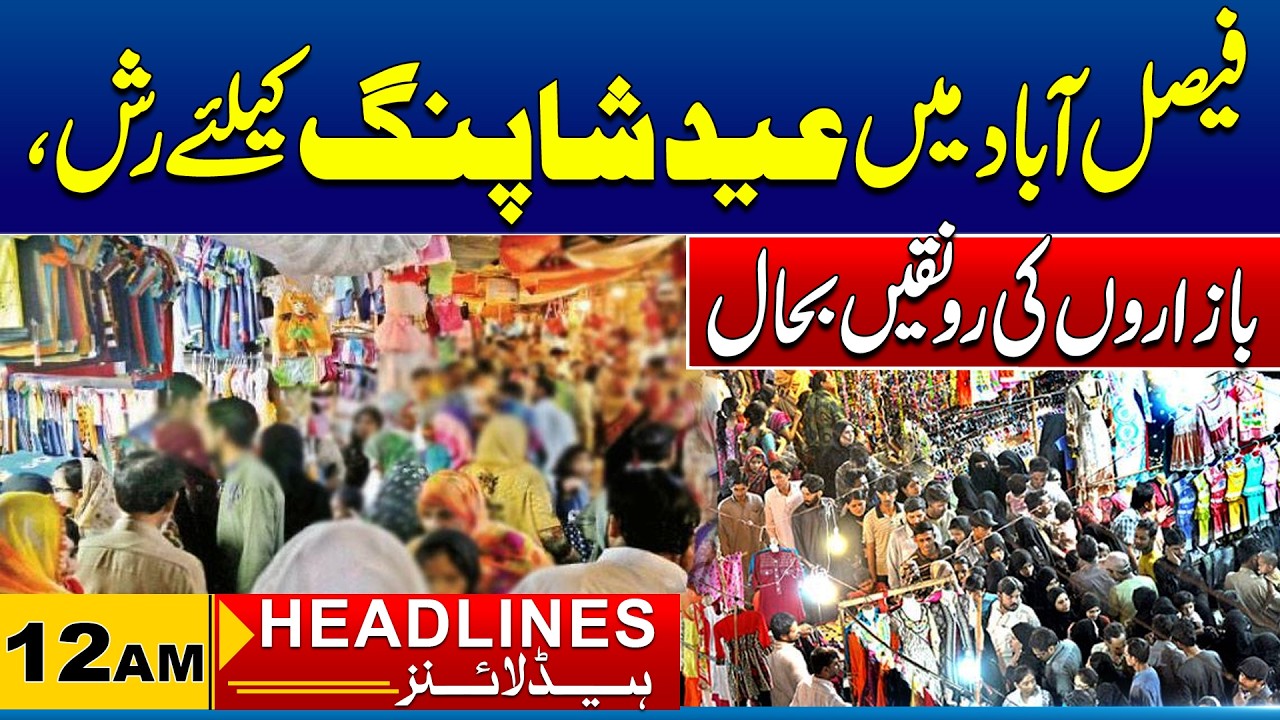 Rush For Eid Shopping in Faisalabad, Markets Revived | 12 AM News Headlines I 21 Mar 2026 I City41