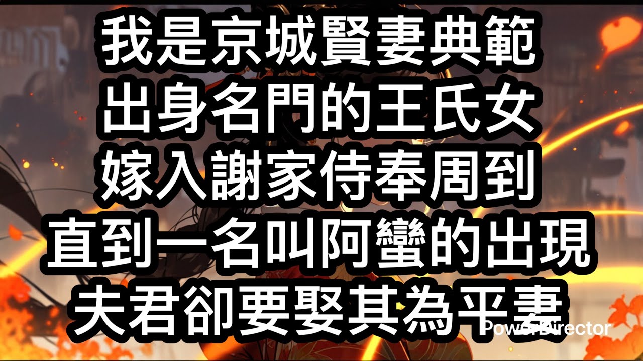 我是京城人人稱頌的賢妻典範。出身五姓七望的太原王氏。嫁入謝家七載，侍奉公婆若親生，打理中饋無遺漏，甚至還主動給夫君納了四房良妾。謝家老太爺過壽時，當著滿堂賓客的面，指著我說：「娶妻當娶王氏女。」