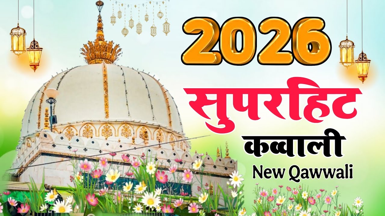 Khwaja ji new kavvali 2026❤️ Khwaja Garib Nawaz superhit 👑kavvali KGNkavvali Ajmer Sharif kavvali 