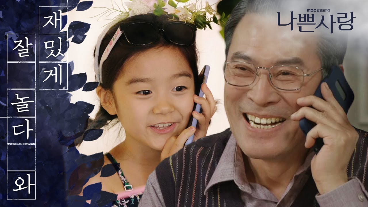 [나쁜사랑] 남경읍, 안부전화에 싱글벙글~? 20200324