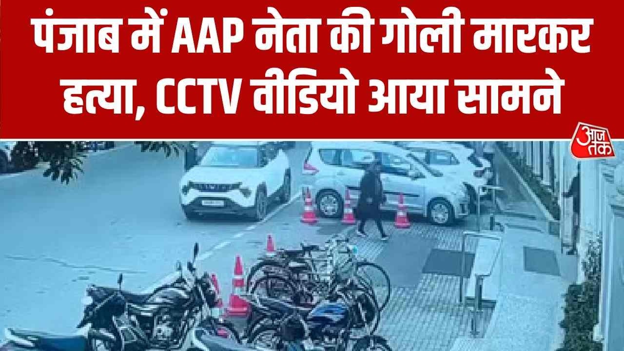 Punjab में AAP नेता की गोली मारकर हत्या, CCTV वीडियो आया सामने | Top News | Aaj Tak