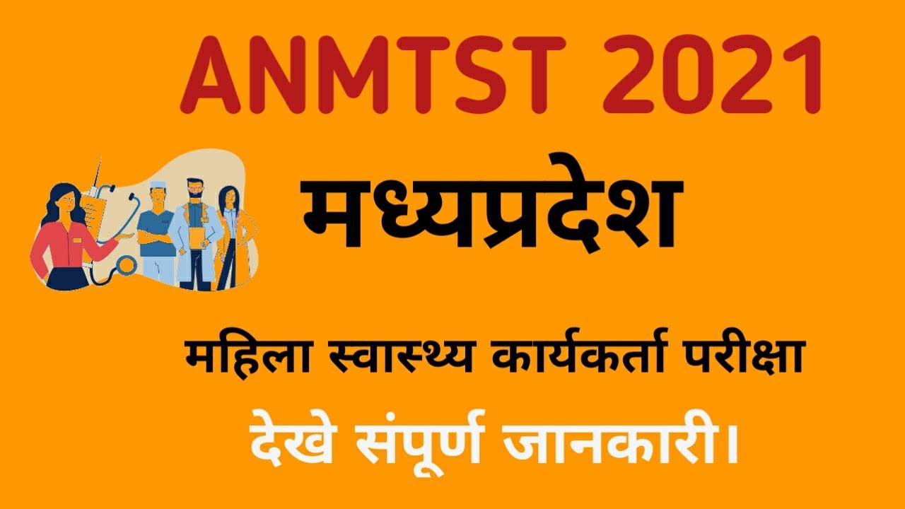 ANMTST 2021 मप्र महिला स्वास्थ्य कार्यकर्ता परीक्षा। जाने संपूर्ण जानकारी।