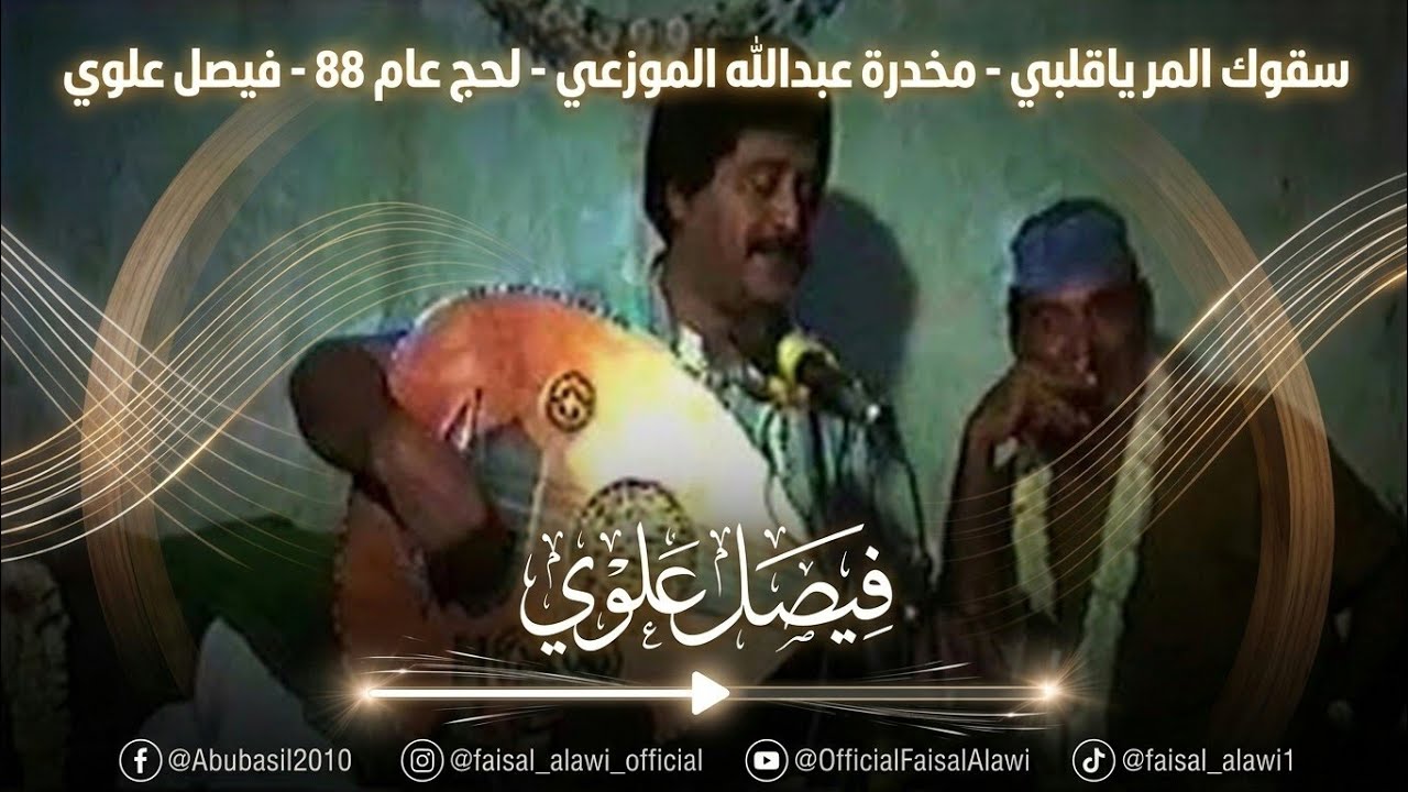 سقوك المر ياقلبي - مخدرة عبدالله الموزعي -  لحج عام 88 -  فيصل علوي