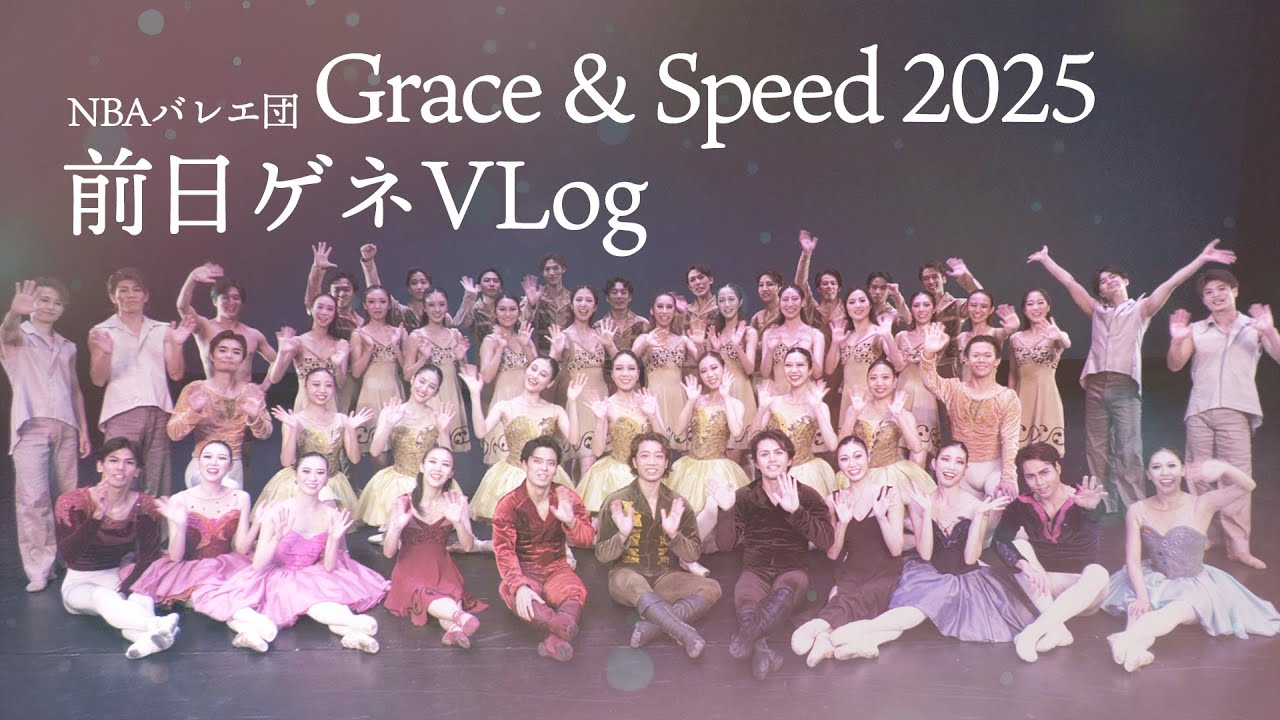 【VLOG】Grace & Speed 2025前日ゲネ！