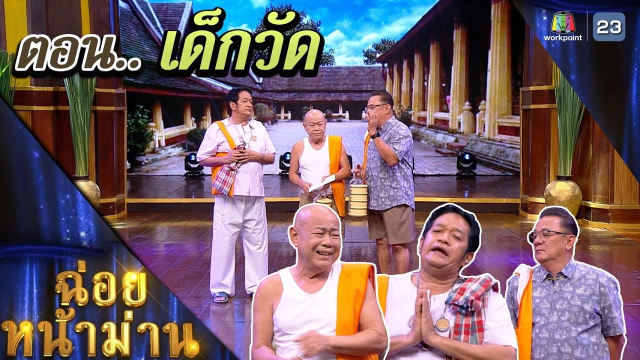 ฉ่อยหน้าม่าน ตอน เด็กวัด | คุณพระช่วย | ๒๑ สิงหาคม ๒๕๖๕