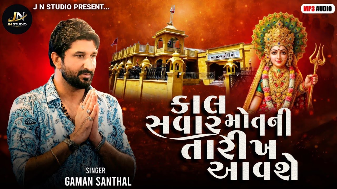 કાલ સવાર મોતની તારીખ આવશે - દિપો માંનો આલાપ - Gaman Santhal - ગમન ભૂવાજી - Gaman Bhuvaji Regdi 2026