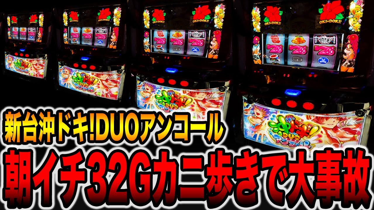 新台【沖ドキDUO2】朝イチ32Gカニ歩き攻略で裏レギュラーから万枚超えの大事故！（スマスロ 沖ドキ！DUOアンコール）[パチンコ・パチスロ]