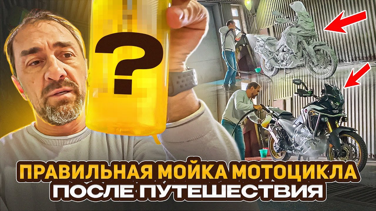 ПРАВИЛЬНАЯ МОЙКА МОТОЦИКЛА ПОСЛЕ ПУТЕШЕСТВИЯ