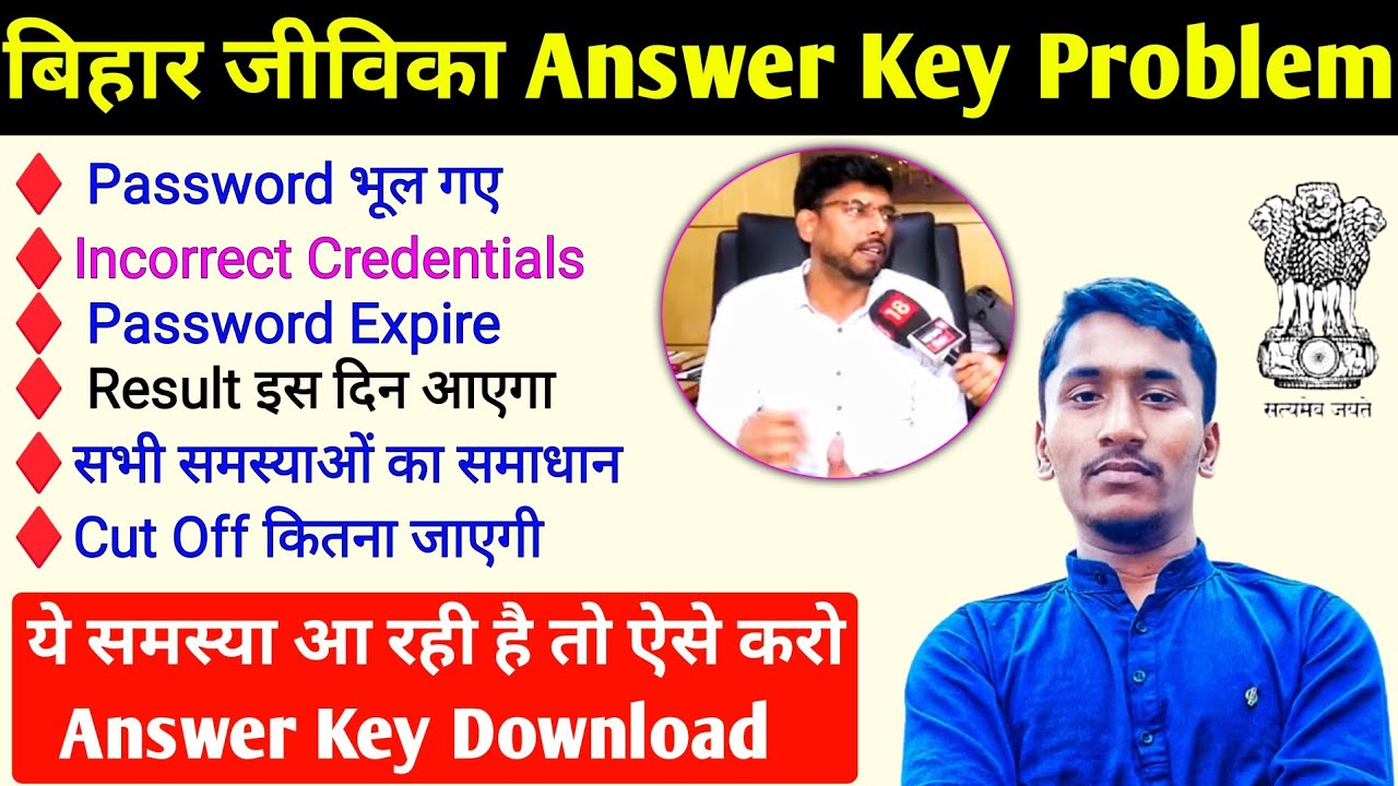 बिहार जीविका Answer Key Download All Problem Solve l Bihar Jeevika Answer Key Incorrect Credentials